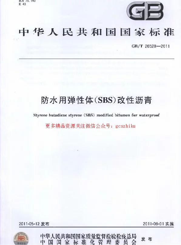 GBT 26528-2011 防水用弹性体(SBS)改性沥青 GBT 26528-2011 防水用弹性体(SBS)改性沥青