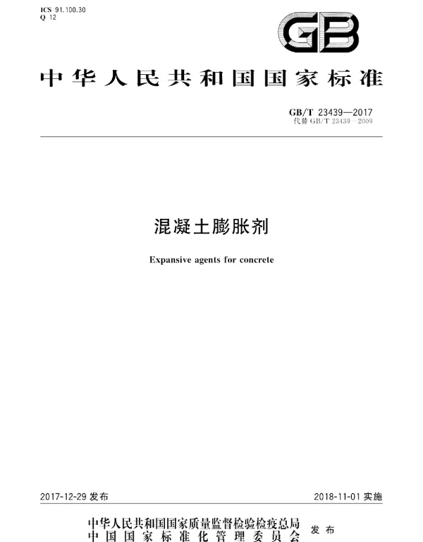 GBT 23439-2017 混凝土膨胀剂
