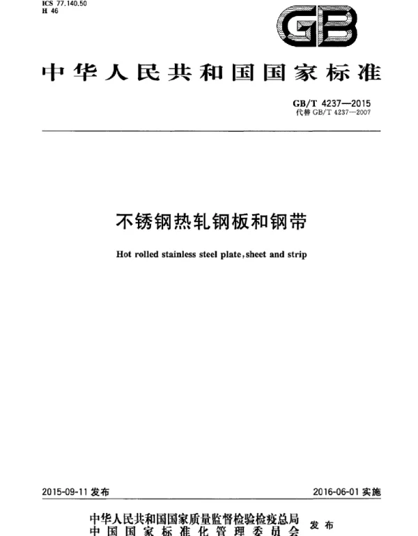 GBT 4237-2015 不锈钢热轧钢板和钢带 GBT 4237-2015 不锈钢热轧钢板和钢带
