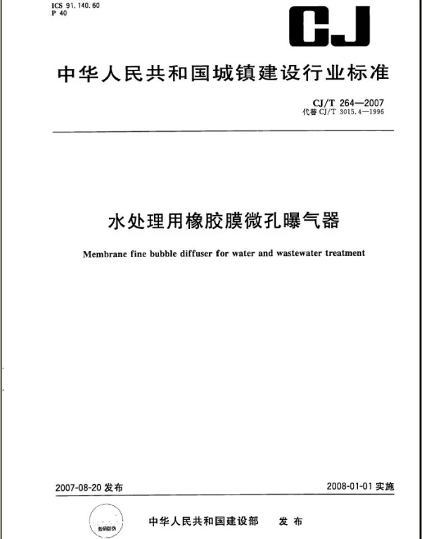 CJT264-2007 水处理用橡胶膜微孔曝气器 CJT264-2007 水处理用橡胶膜微孔曝气器