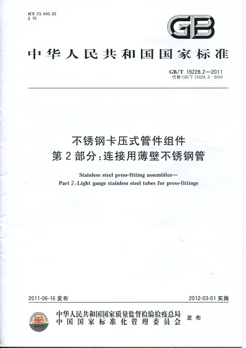 GBT 19228.2-2011 不锈钢卡压式管件组件 第2部分 连接用薄壁不锈钢管