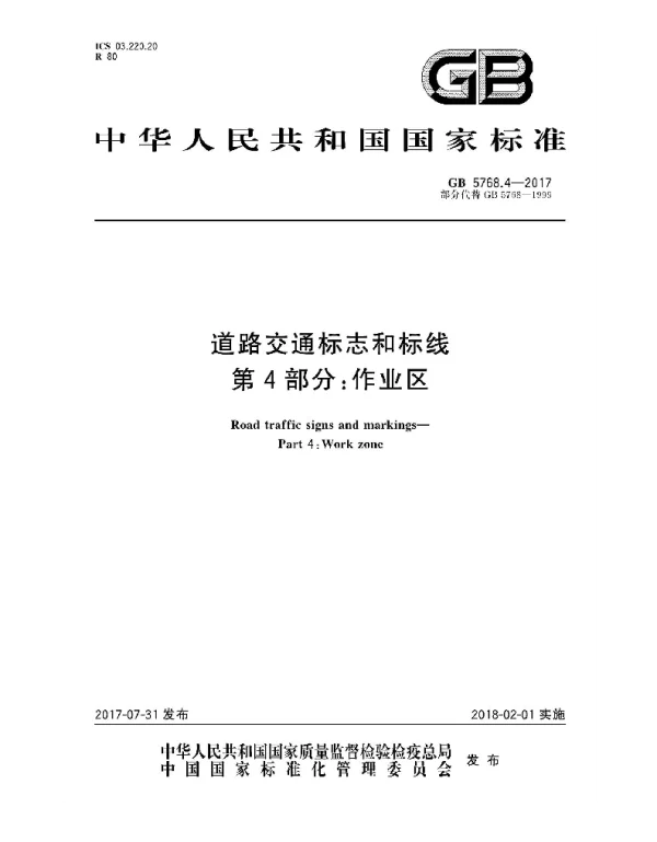 GB 5768.4-2017 道路交通标志和标线 第4部分：作业区