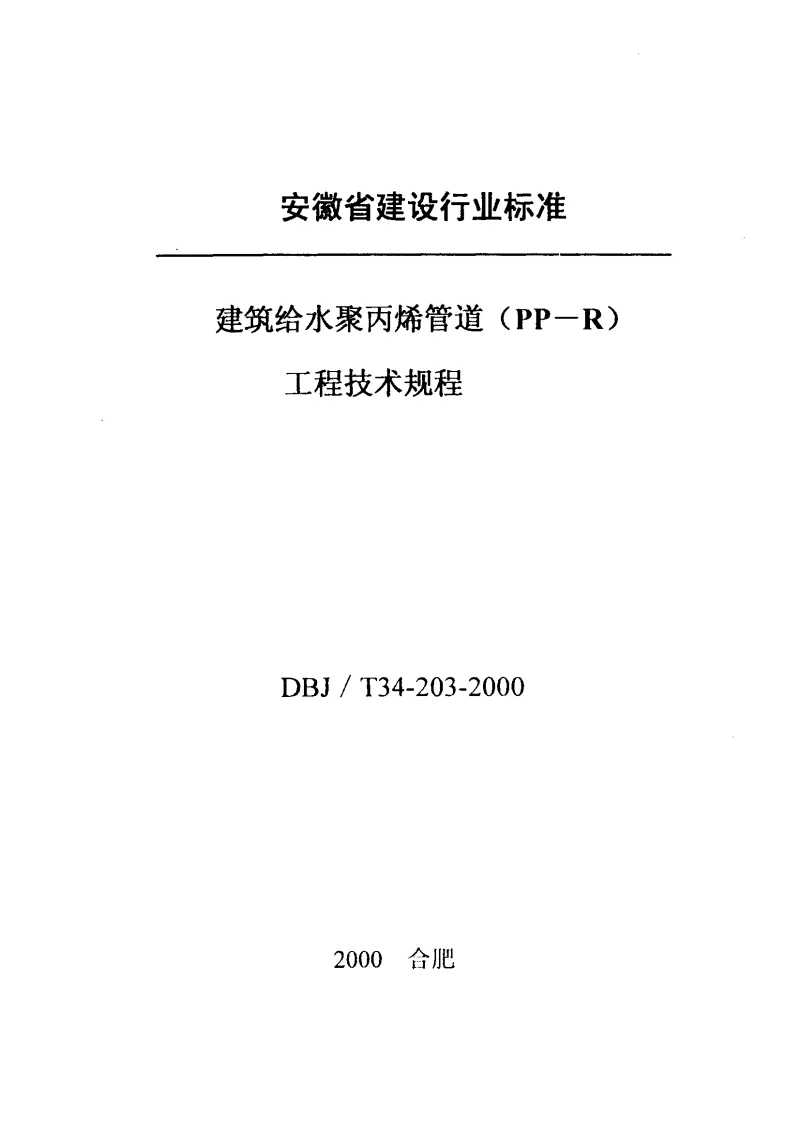 DBJT34-203-2000 建筑给水聚丙烯管道(PP-R)工程技术规程 DBJT34-203-2000 建筑给水聚丙烯管道(PP-R)工程技术规程