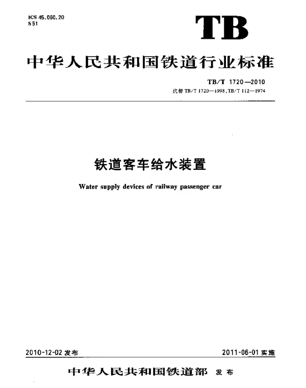 TBT1720-2010 铁道客车给水装置
