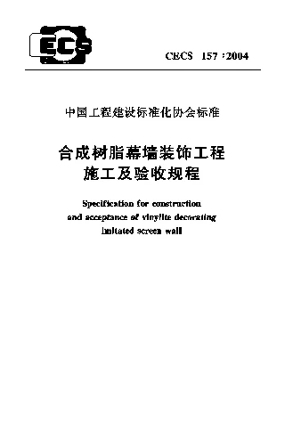 CECS1572004 合成树脂幕墙装饰工程施工及验收规程