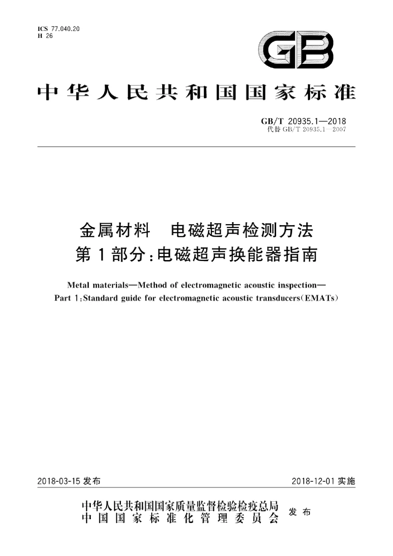 GBT 20935.1-2018 金属材料 电磁超声检测方法 第1部分：电磁超声换能器指南
