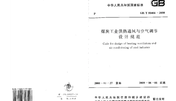 GBT 50466-2008 煤炭工业供热通风与空气调节设计规范 GBT 50466-2008 煤炭工业供热通风与空气调节设计规范
