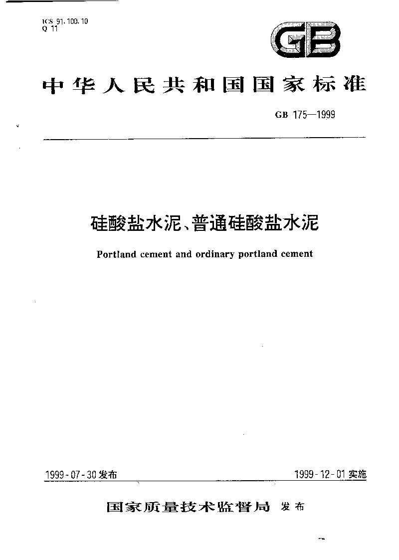 GB 175-1999 硅酸盐水泥、普通硅酸盐水泥