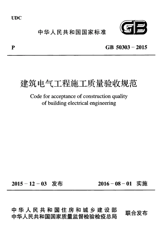 GB 50303-2015 建筑电气工程施工质量验收规范