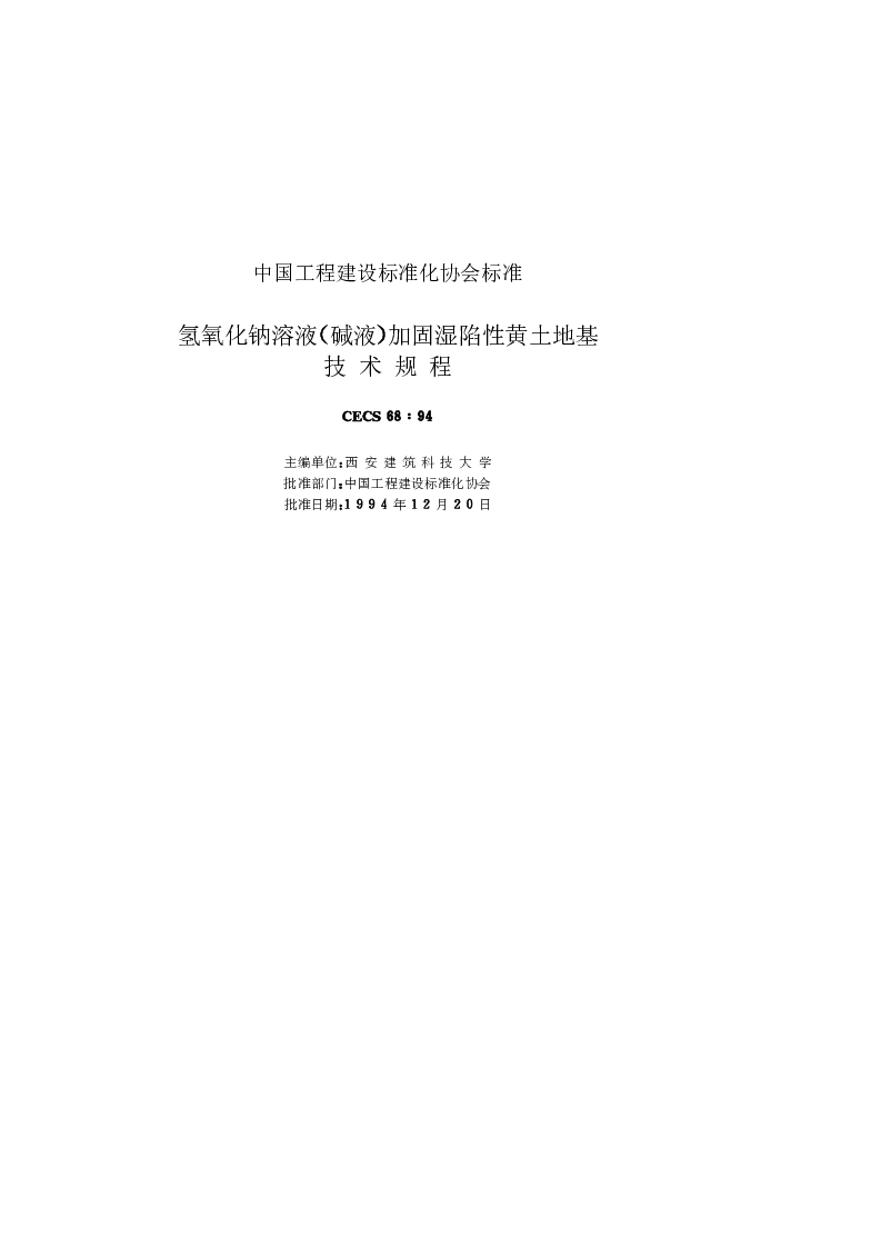 CECS681994 氢氧化钠溶液（碱液）加固湿陷性黄土地基技术规程
