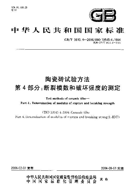 GBT 3810.4-2006 陶瓷砖试验方法 第4部分断裂模数和破坏强度的测定 GBT 3810.4-2006 陶瓷砖试验方法 第4部分断裂模数和破坏强度的测定