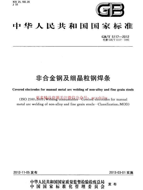 GBT 5117-2012 非合金钢及细晶粒钢焊条