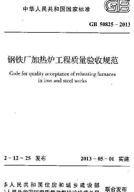 GB 50825-2013 钢铁厂加热炉工程质量验收规范