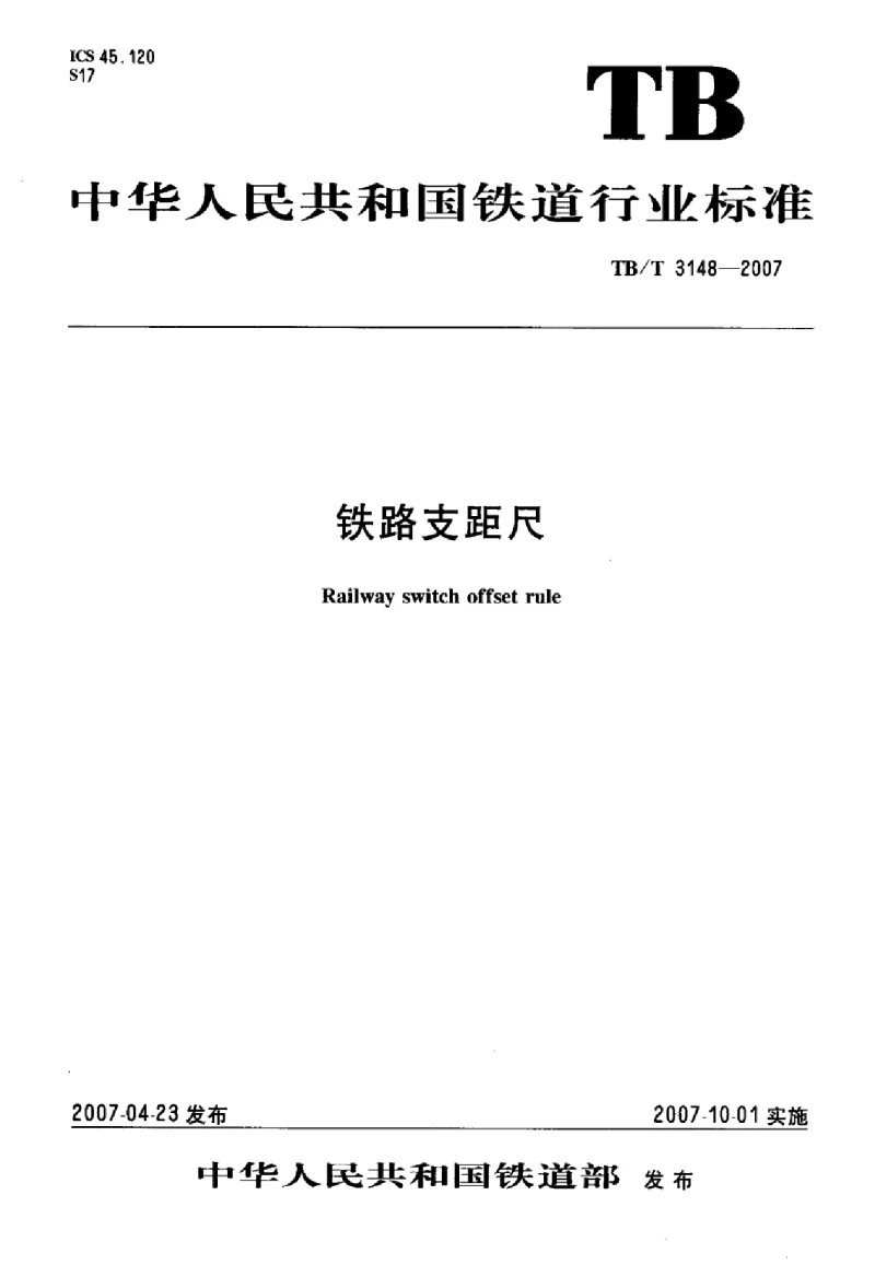 TBT 3148-2007 铁路支距尺标准 TBT 3148-2007 铁路支距尺标准