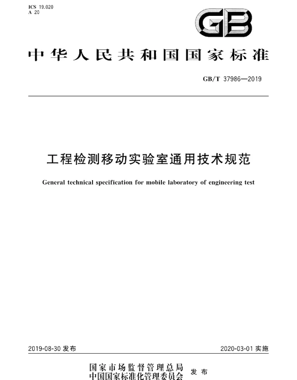 GBT_37986-2019_工程检测移动实验室通用技术规范