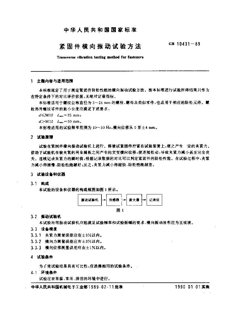GBT 10431-1989 紧固件横向振动试验方法