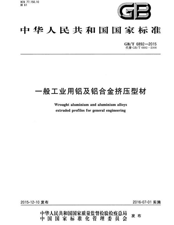GBT 6892-2015一般工业用铝及铝合金挤压型材