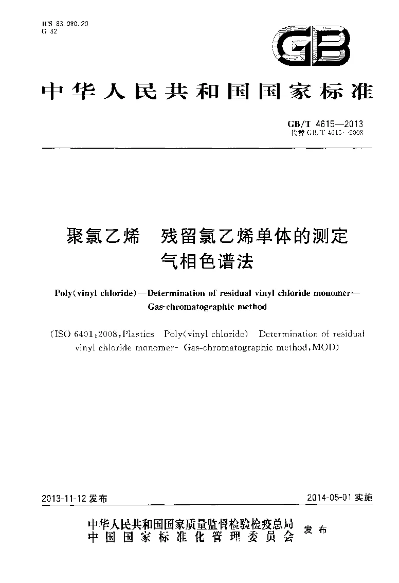 GBT 4615-2013 聚氯乙烯 残留氯乙烯单体的测定 气相色谱法