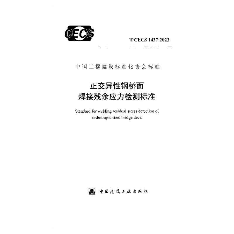 TCECS 1437-2023 正交异性钢桥面焊接残余应力检测标准