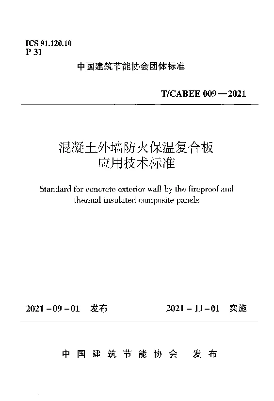 T_CABEE_009-2021混凝土外墙防火保温复合板应用技术标准 T_CABEE_009-2021混凝土外墙防火保温复合板应用技术标准
