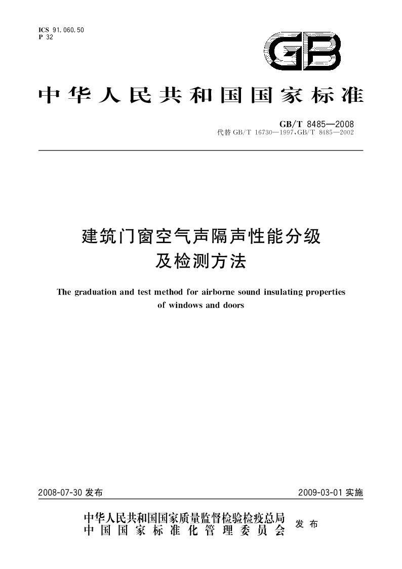 GBT 8485-2008 建筑门窗空气声隔声性能分级及检测方法