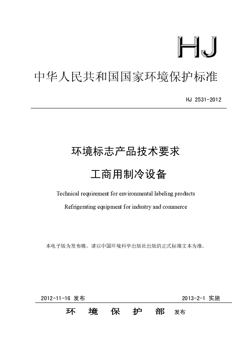 HJ 2531-2012 环境标志产品技术要求 工商用制冷设备