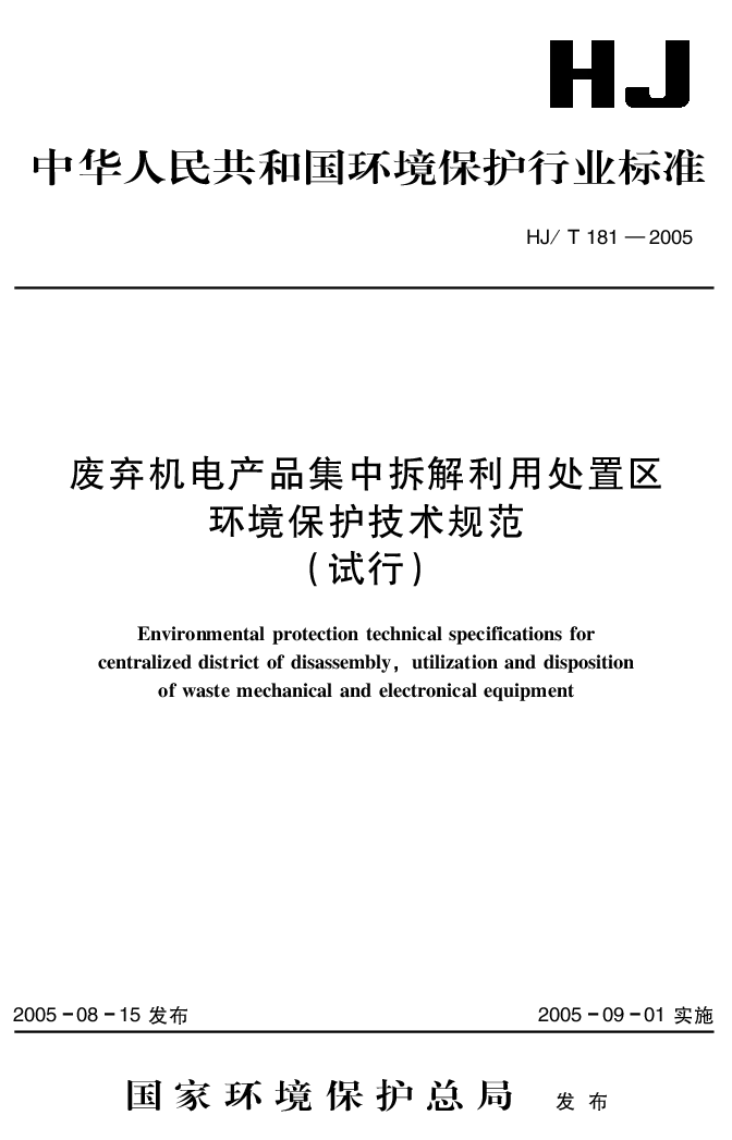 HJT 181-2005 废弃机电产品集中拆解利用处置区环境保护技术规范(试行）