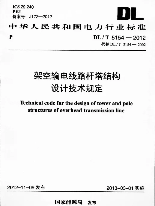 DLT5154-2012架空输电线路杆塔结构设计技术规定
