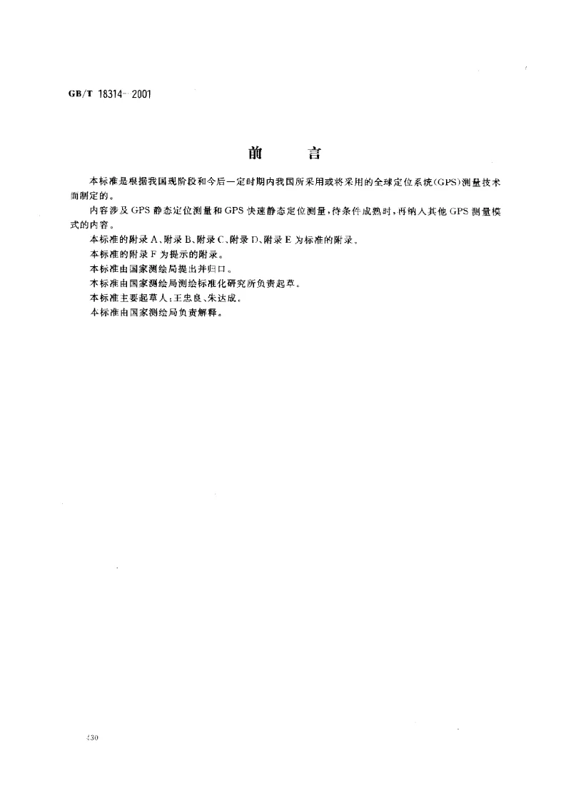 GBT 18314-2001 全球定位系统（GPS）测量规范