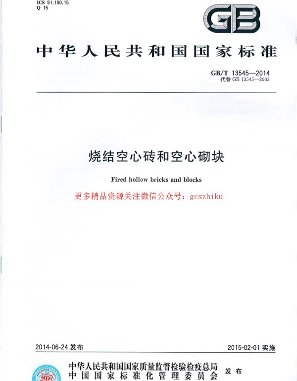 GBT 13545-2014 烧结空心砖和空心砌块