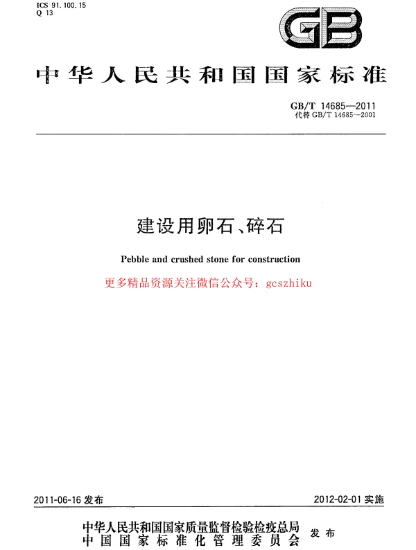 GBT 14685-2011 建设用卵石碎石
