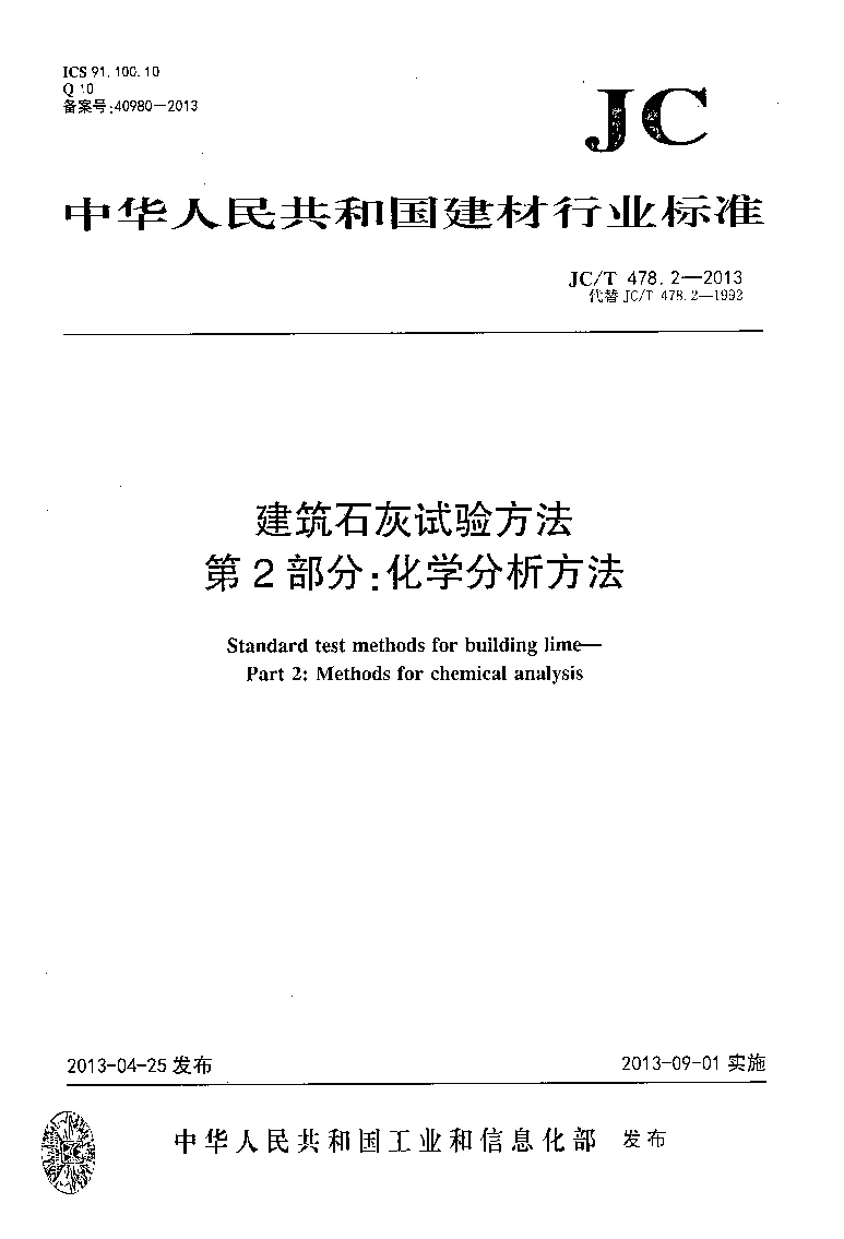 JCT 478.2-2013 建筑石灰试验方法 第2部分 化学分析方法