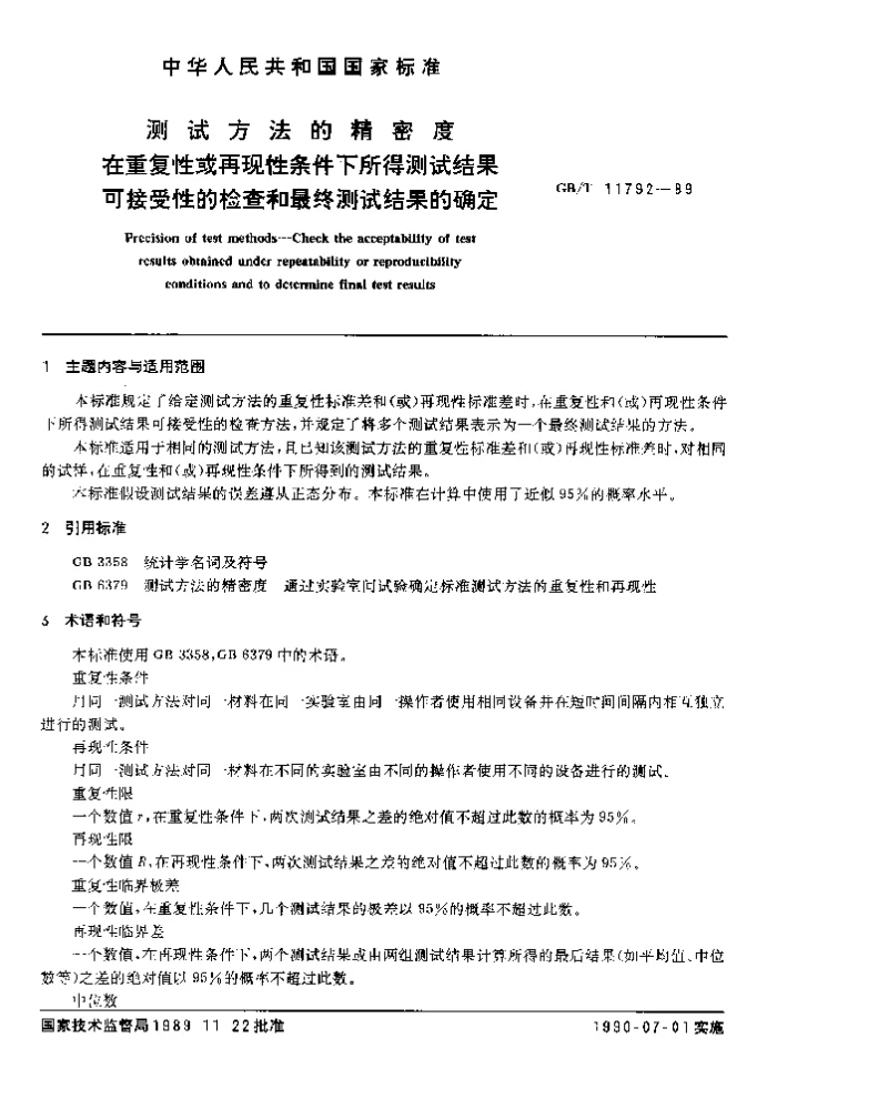 GBT 11792-1989 测试方法的精密度 在重复性或再现性条件下所得测试结果可接受性的检查和最终测试结果的确定 GBT 11792-1989 测试方法的精密度 在重复性或再现性条件下所得测试结果可接受性的检查和最终测试结果的确定