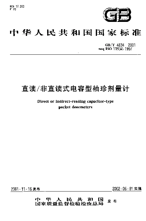 GBT 4834-2001 直读非直读式电容型袖珍剂量计