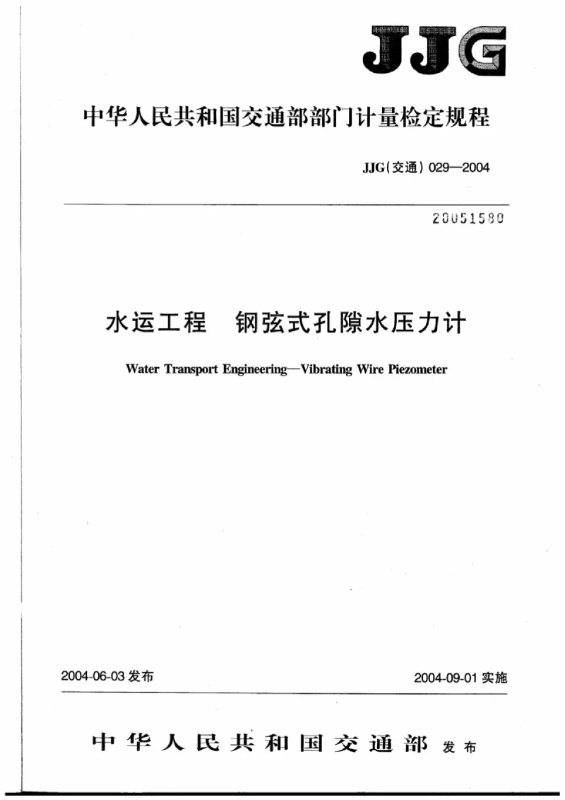 JJG(交通) 029-2004 水运工程钢弦式孔隙水压力计 JJG(交通) 029-2004 水运工程钢弦式孔隙水压力计