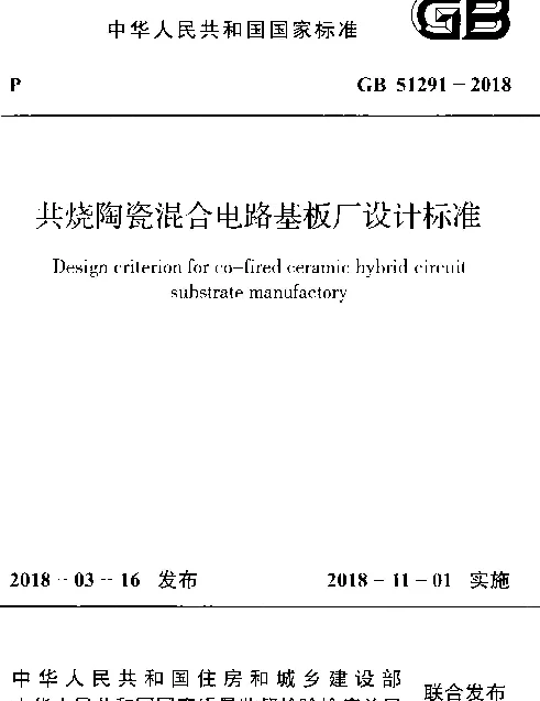 GB 51291-2018 共烧陶瓷混合电路基板厂设计标准