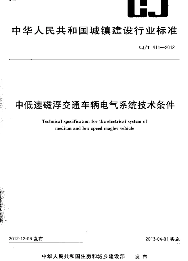 CJT411-2012 中低速磁浮交通车辆电气系统技术条件