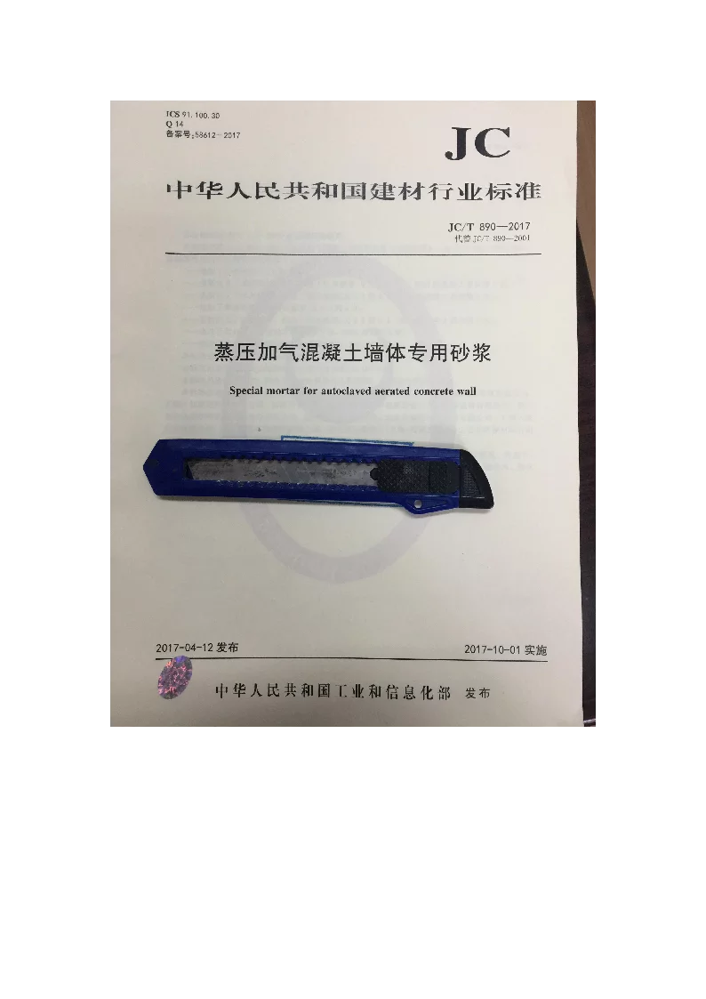 JCT 890-2017 蒸压加气混凝土墙体专用砂浆 JCT 890-2017 蒸压加气混凝土墙体专用砂浆