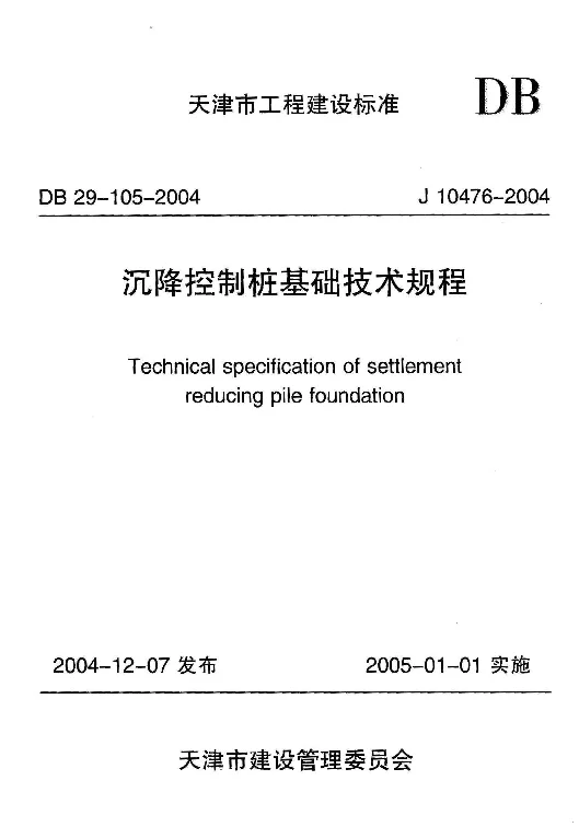 DB29-105-2004 沉降控制桩基础技术规程