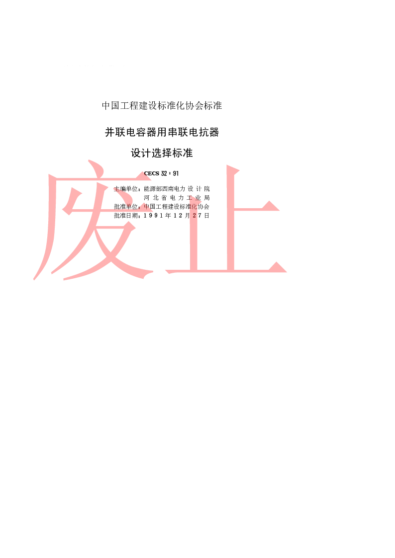 CECS 321991 并联电容器用串联电抗器设计选择标准