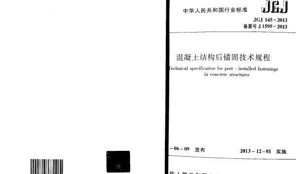 JGJ145-2013混凝土结构后锚固技术规程