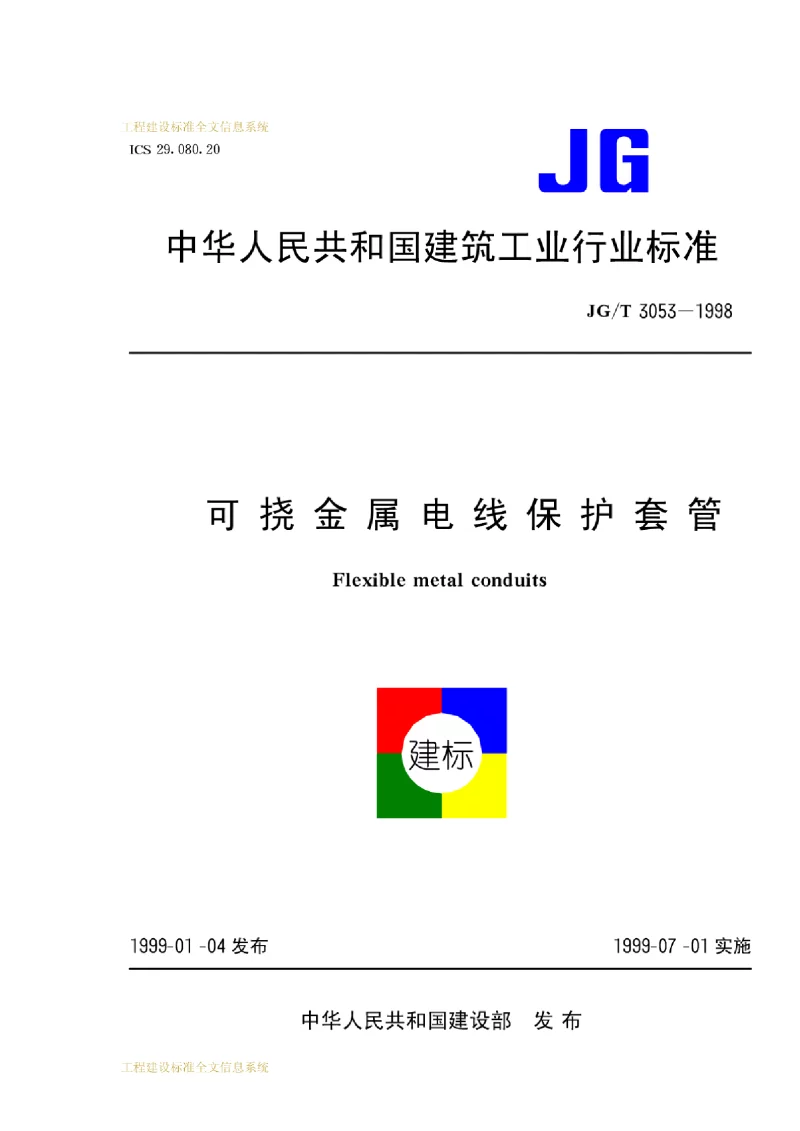 JGT 3053-1998 可挠金属电线保护套管 JGT 3053-1998 可挠金属电线保护套管