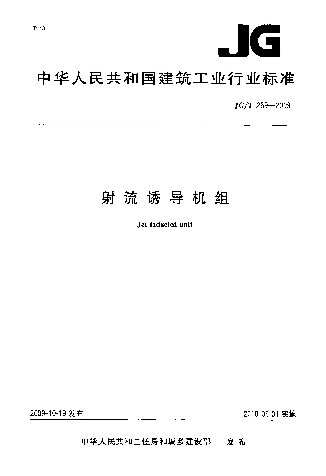 JGT 259-2009 射流诱导机组