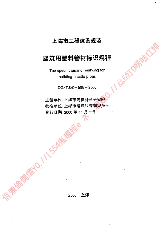 DGTJ08-505-2000 建筑用塑料管材标识规程