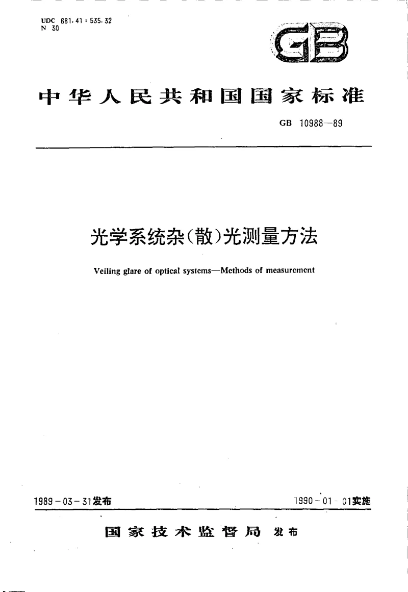 GBT 10988-1989 光学系统杂(散）光测量方法