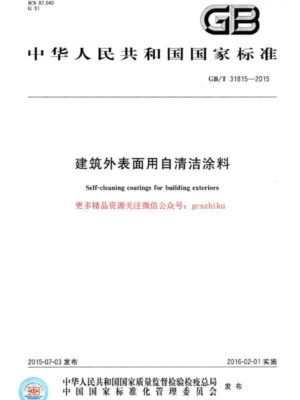 GBT 31815-2015 建筑外表面用自清洁涂料