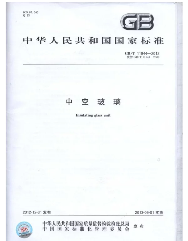 GBT 11944-2012 中空玻璃