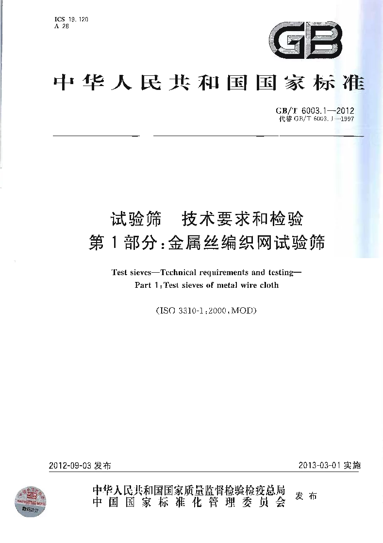 GBT 6003.1-2012 试验筛 技术要求和检验 第1部分：金属丝编织网试验筛