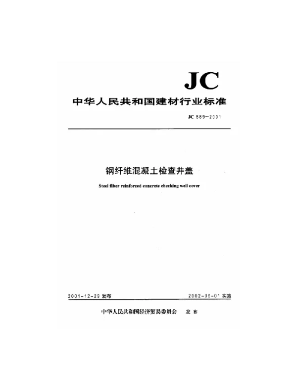 钢纤维混凝土检查井盖JC889-2001
