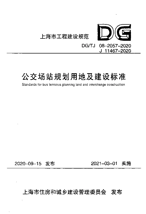 DG_TJ08-2057-2020公交场站规划用地及建设标准